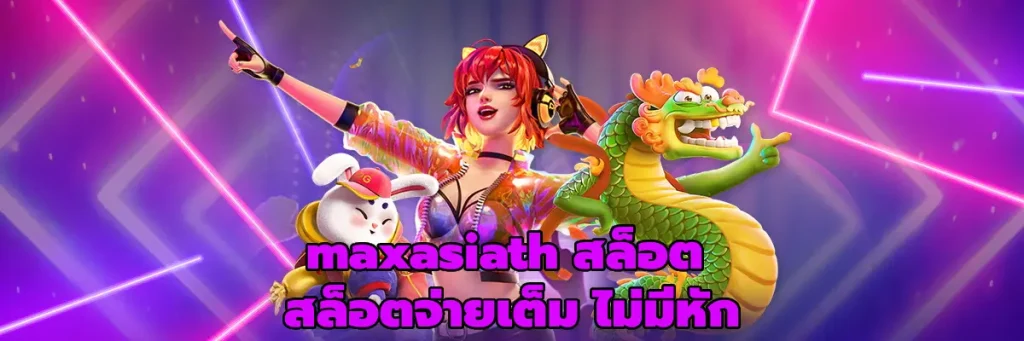 maxasiath สล็อต