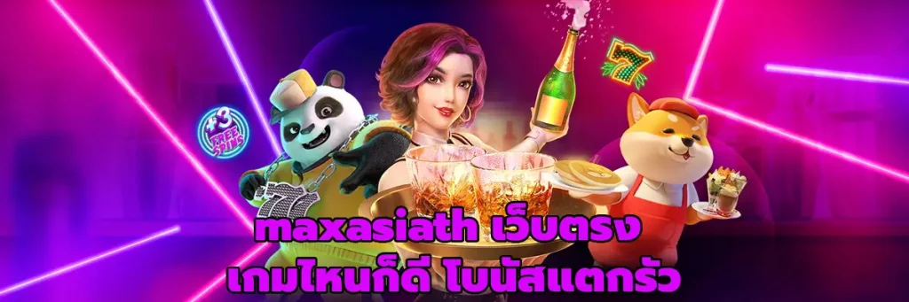 maxasiath เว็บตรง