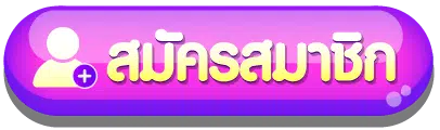 ปุ่มสมัคร-maxasiath